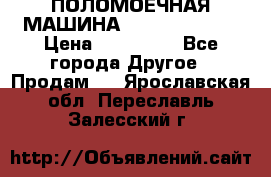 ПОЛОМОЕЧНАЯ МАШИНА NIilfisk BA531 › Цена ­ 145 000 - Все города Другое » Продам   . Ярославская обл.,Переславль-Залесский г.
